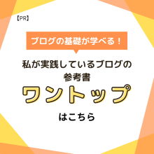 ブログの基礎から学べる参考書「ワントップ」