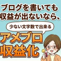 ブログを書いても収益が出ないなら、少ない文字数でできるアメブロ収益化