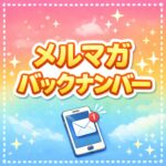 カシスのメルマガバックナンバー