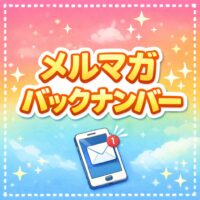 カシスのメルマガバックナンバー